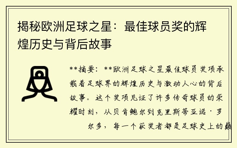 揭秘欧洲足球之星：最佳球员奖的辉煌历史与背后故事