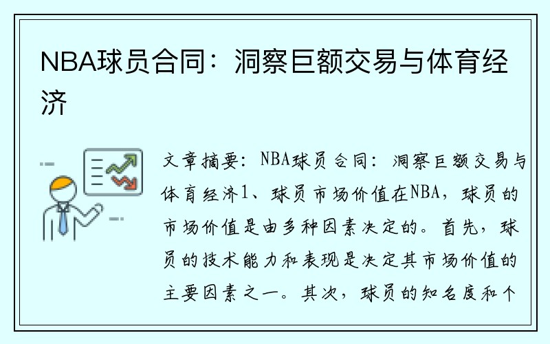 NBA球员合同：洞察巨额交易与体育经济
