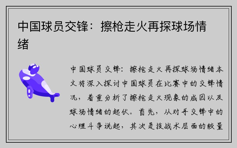 中国球员交锋：擦枪走火再探球场情绪