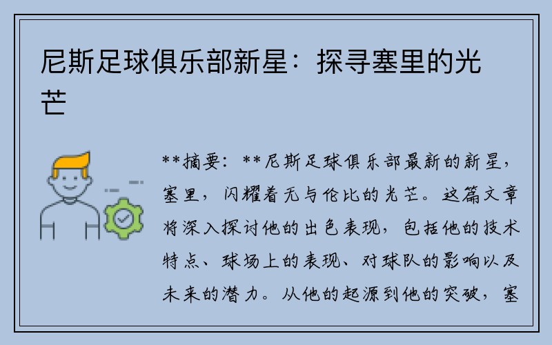 尼斯足球俱乐部新星：探寻塞里的光芒