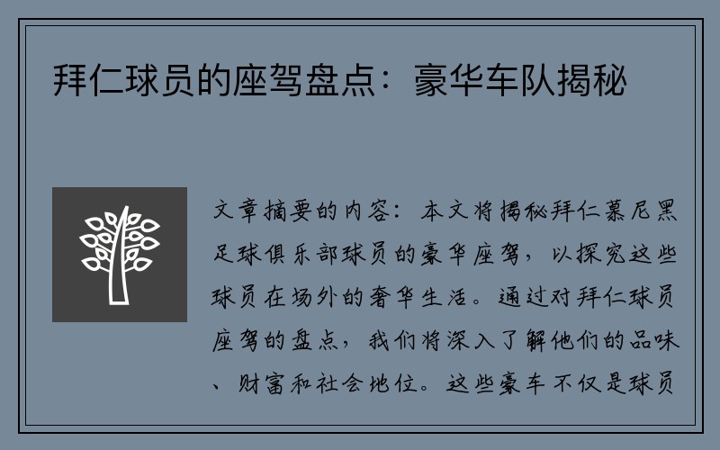 拜仁球员的座驾盘点：豪华车队揭秘