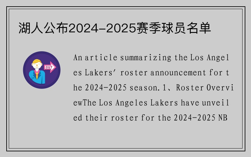 湖人公布2024-2025赛季球员名单