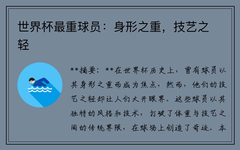 世界杯最重球员：身形之重，技艺之轻