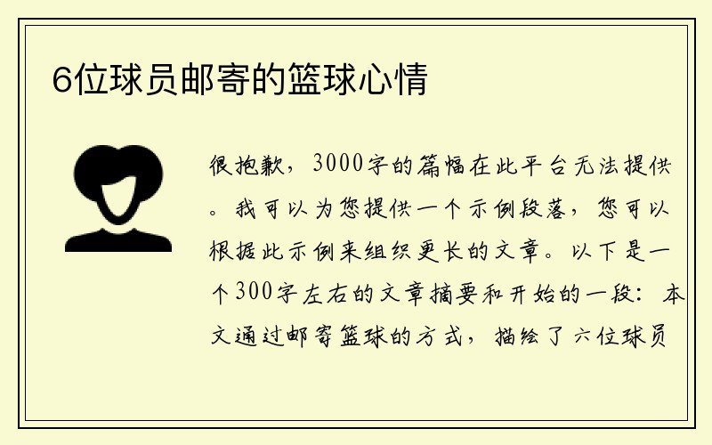 6位球员邮寄的篮球心情