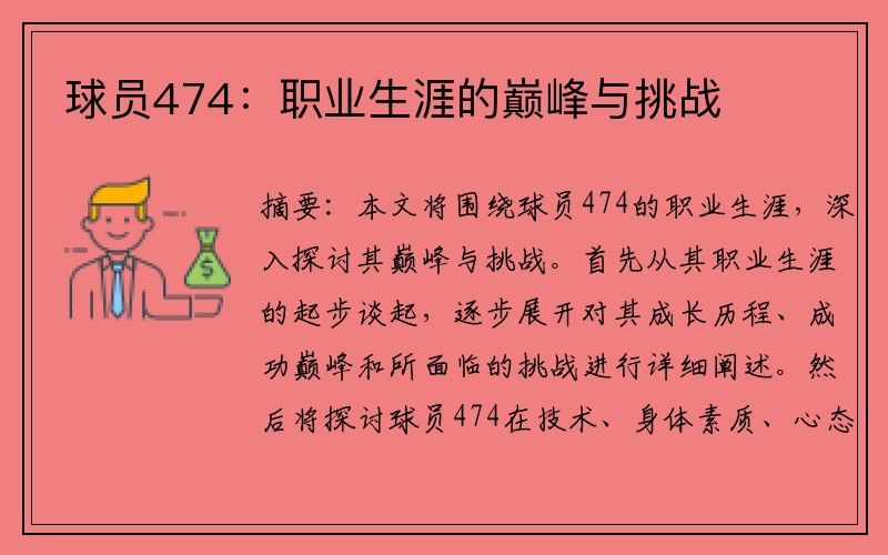 球员474：职业生涯的巅峰与挑战