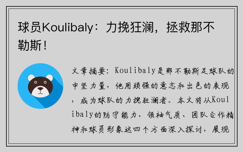 球员Koulibaly：力挽狂澜，拯救那不勒斯！