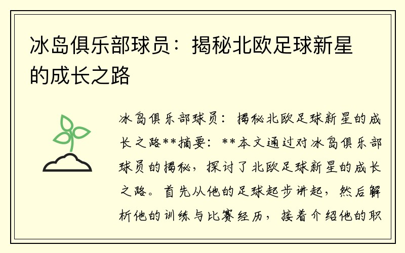 冰岛俱乐部球员：揭秘北欧足球新星的成长之路