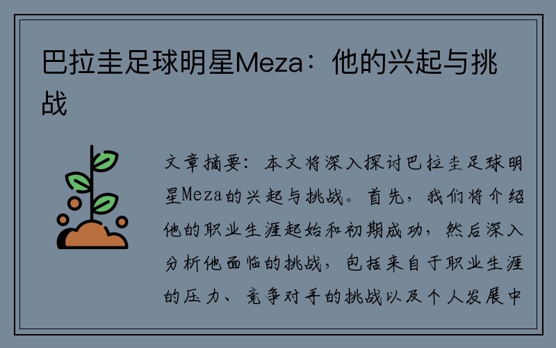 巴拉圭足球明星Meza：他的兴起与挑战