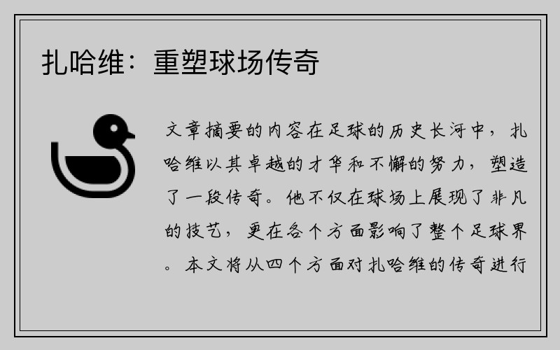扎哈维：重塑球场传奇