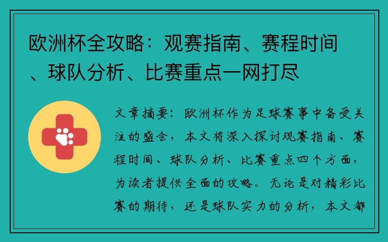 欧洲杯全攻略：观赛指南、赛程时间、球队分析、比赛重点一网打尽