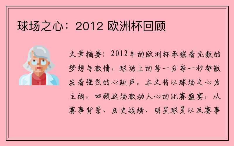 球场之心：2012 欧洲杯回顾