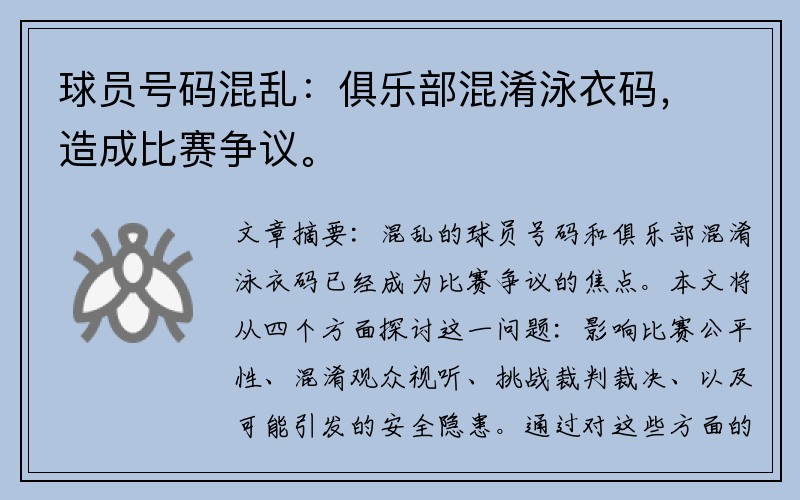 球员号码混乱：俱乐部混淆泳衣码，造成比赛争议。