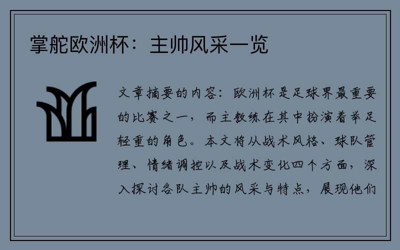 掌舵欧洲杯：主帅风采一览