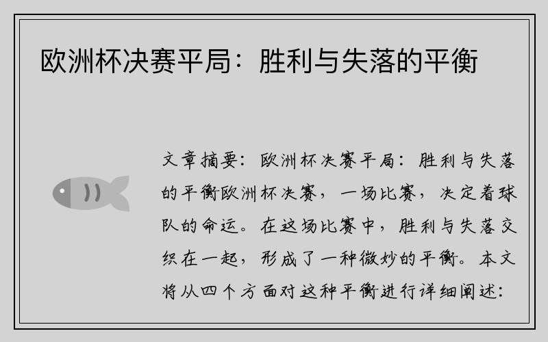 欧洲杯决赛平局：胜利与失落的平衡