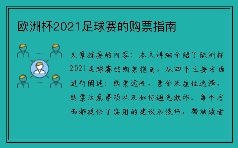 欧洲杯2021足球赛的购票指南