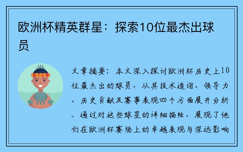 欧洲杯精英群星：探索10位最杰出球员