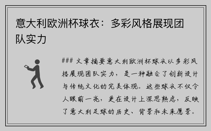 意大利欧洲杯球衣：多彩风格展现团队实力