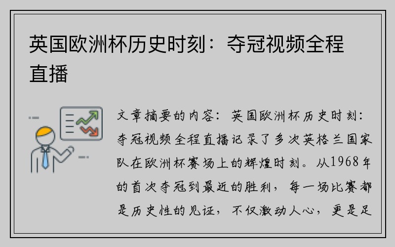 英国欧洲杯历史时刻：夺冠视频全程直播