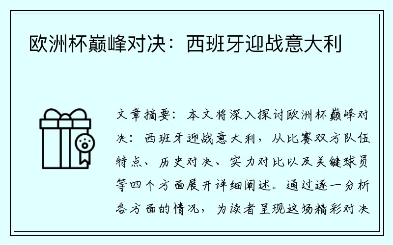 欧洲杯巅峰对决：西班牙迎战意大利
