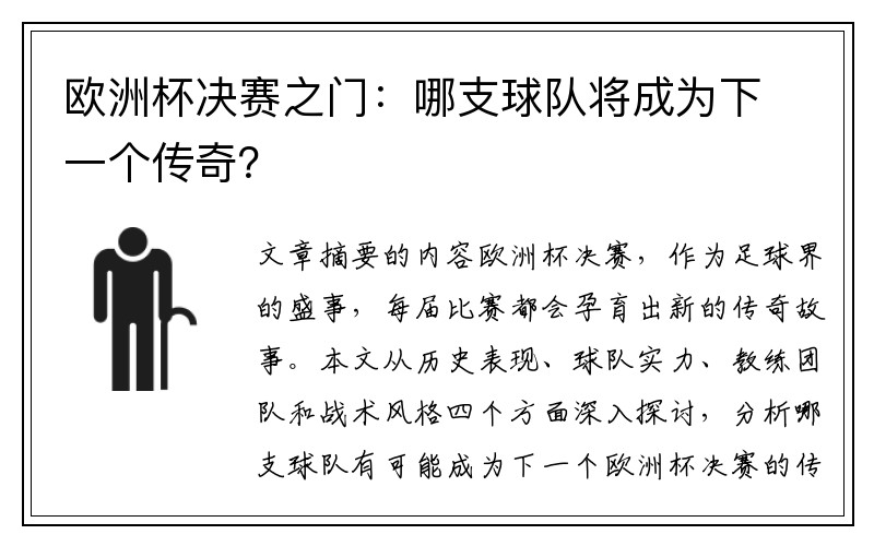 欧洲杯决赛之门：哪支球队将成为下一个传奇？