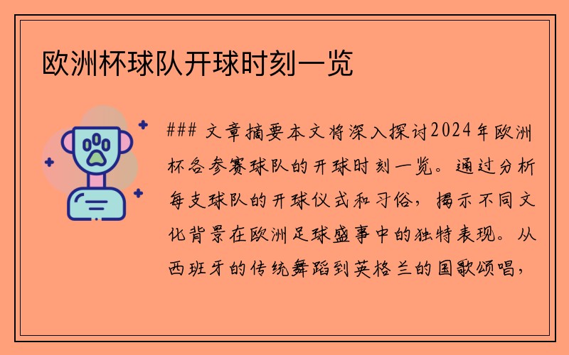 欧洲杯球队开球时刻一览