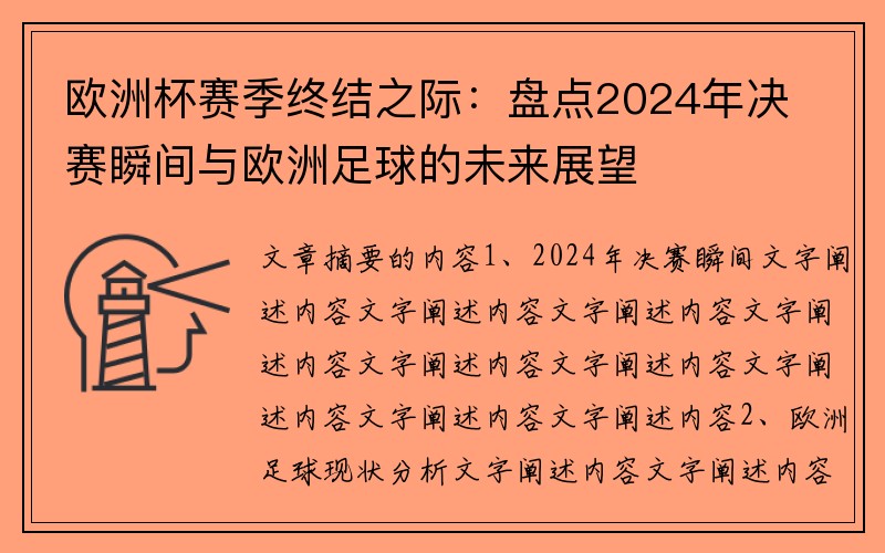 欧洲杯赛季终结之际：盘点2024年决赛瞬间与欧洲足球的未来展望