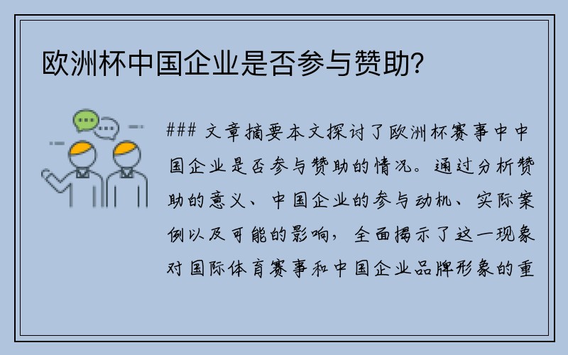 欧洲杯中国企业是否参与赞助？