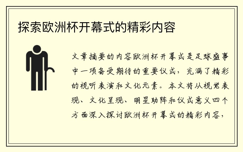 探索欧洲杯开幕式的精彩内容