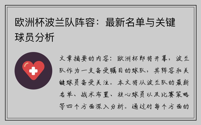 欧洲杯波兰队阵容：最新名单与关键球员分析