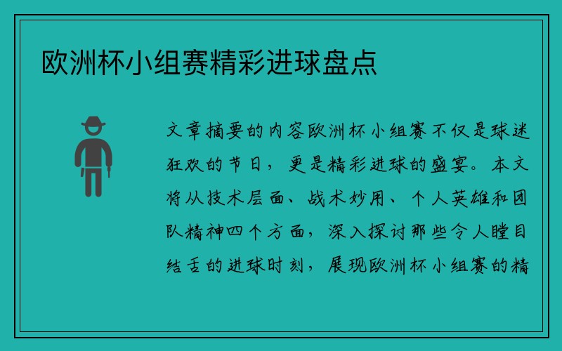 欧洲杯小组赛精彩进球盘点