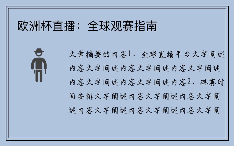 欧洲杯直播：全球观赛指南