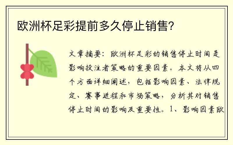 欧洲杯足彩提前多久停止销售？