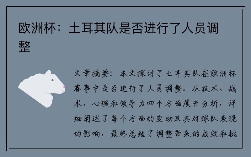 欧洲杯：土耳其队是否进行了人员调整