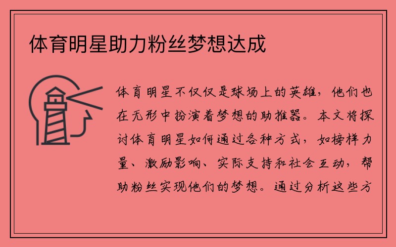 体育明星助力粉丝梦想达成