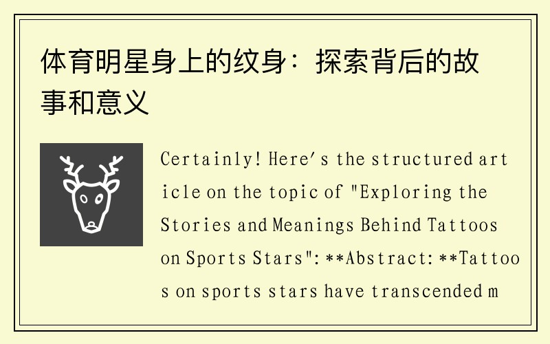 体育明星身上的纹身：探索背后的故事和意义