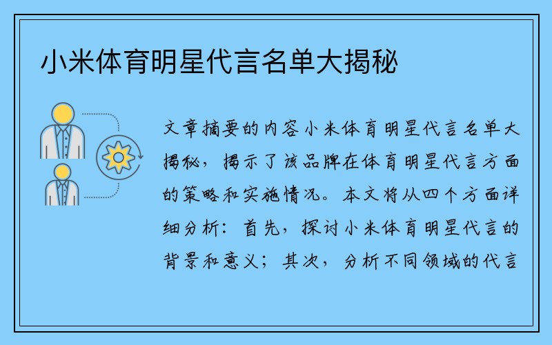 小米体育明星代言名单大揭秘