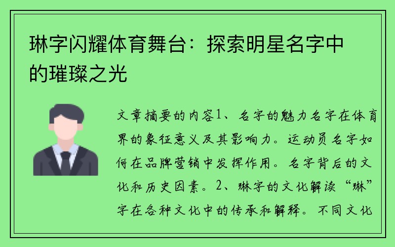 琳字闪耀体育舞台：探索明星名字中的璀璨之光