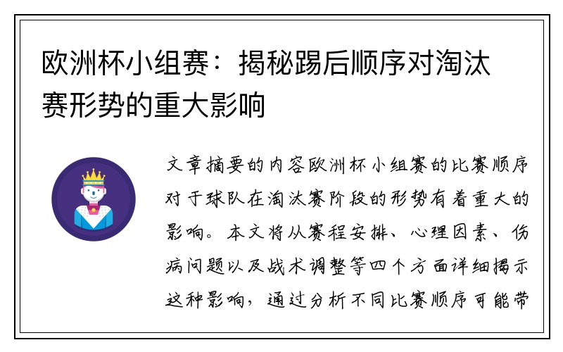 欧洲杯小组赛：揭秘踢后顺序对淘汰赛形势的重大影响