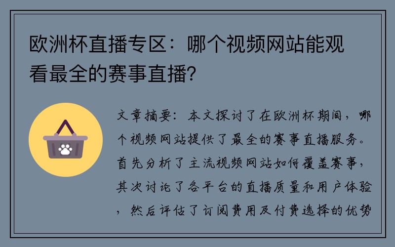 欧洲杯直播专区：哪个视频网站能观看最全的赛事直播？