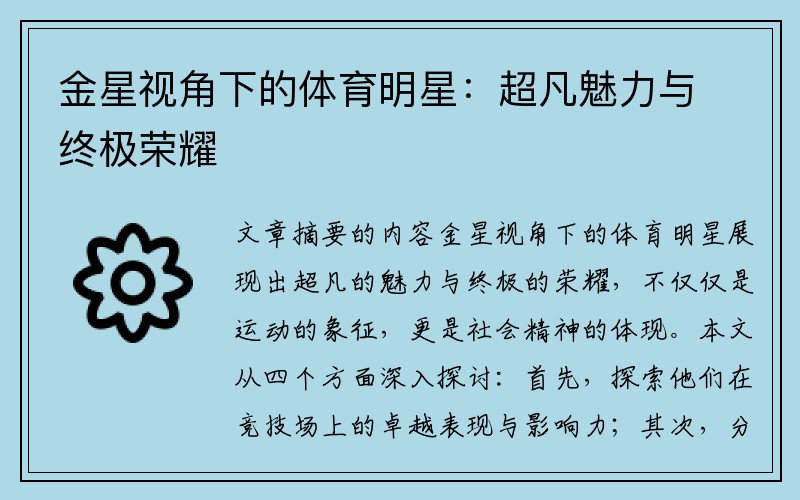 金星视角下的体育明星：超凡魅力与终极荣耀