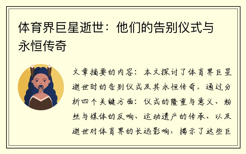 体育界巨星逝世：他们的告别仪式与永恒传奇
