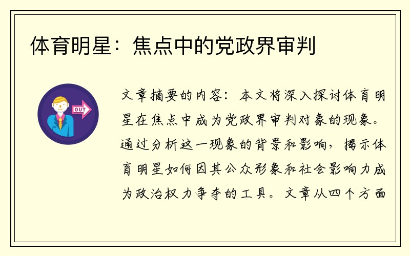体育明星：焦点中的党政界审判