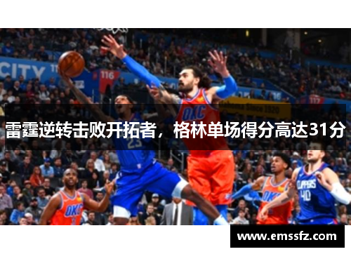 雷霆逆转击败开拓者，格林单场得分高达31分