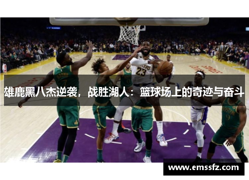 雄鹿黑八杰逆袭，战胜湖人：篮球场上的奇迹与奋斗