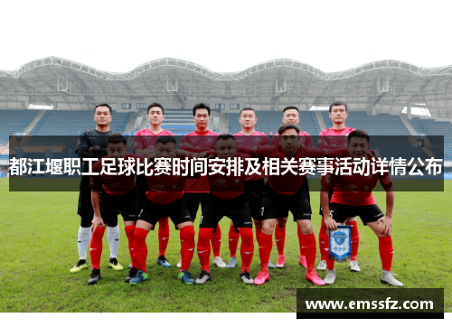 都江堰职工足球比赛时间安排及相关赛事活动详情公布
