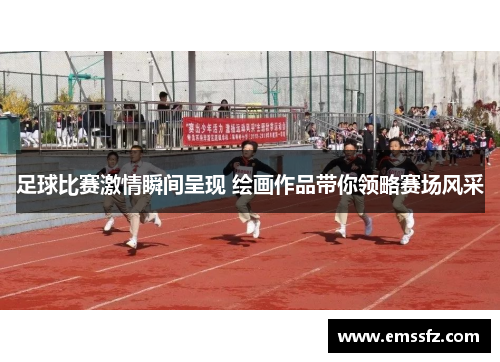 足球比赛激情瞬间呈现 绘画作品带你领略赛场风采