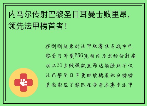 内马尔传射巴黎圣日耳曼击败里昂，领先法甲榜首者！