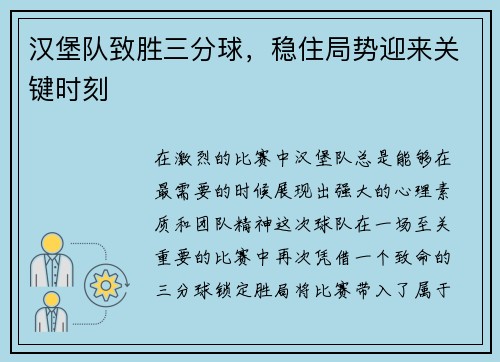 汉堡队致胜三分球，稳住局势迎来关键时刻