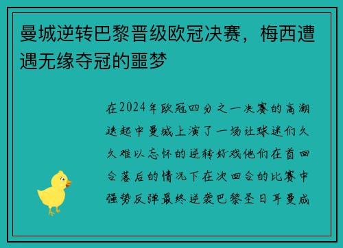 曼城逆转巴黎晋级欧冠决赛，梅西遭遇无缘夺冠的噩梦
