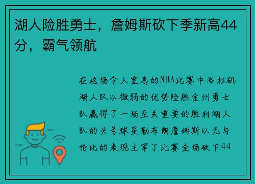 湖人险胜勇士，詹姆斯砍下季新高44分，霸气领航